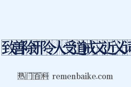 致善除邪令人受道戒文近义词是什么意思的图片